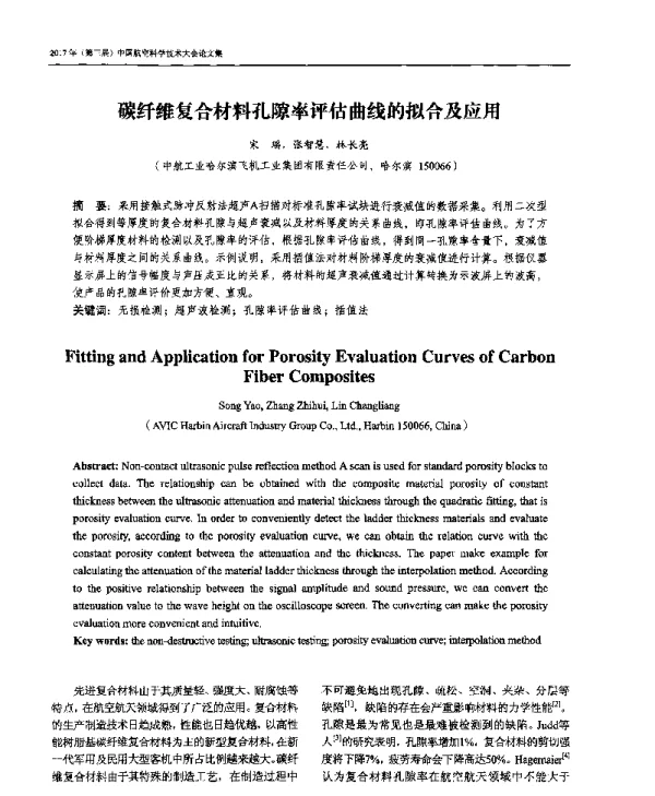 碳纤维复合材料孔隙率评估曲线的拟合及应用