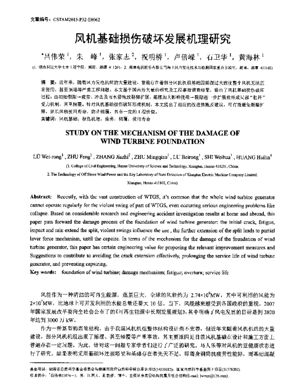 风机基础损伤破坏发展机理研究