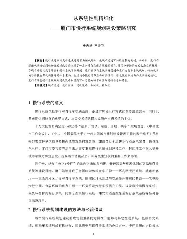从系统性到精细化--厦门市慢行系统规划建设策略研究