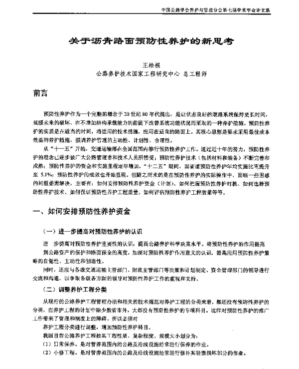 关于沥青路面预防性养护的新思考