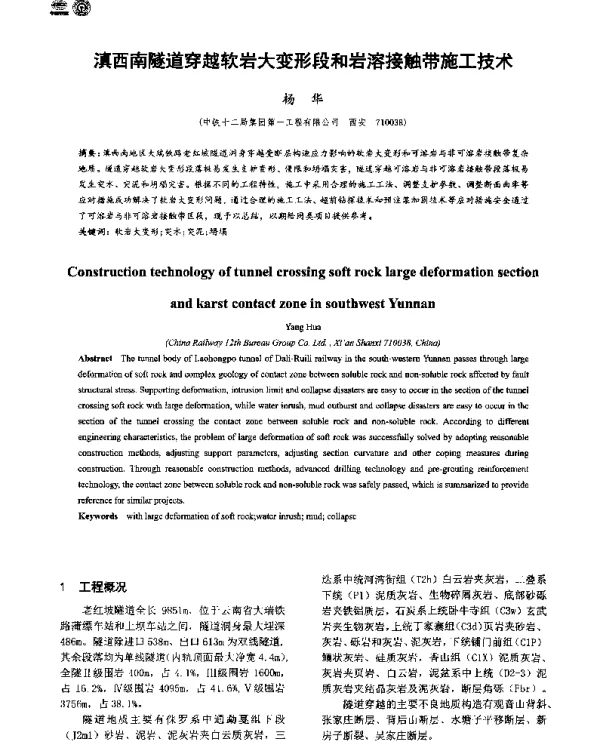 滇西南隧道穿越软岩大变形段和岩溶接触带施工技术