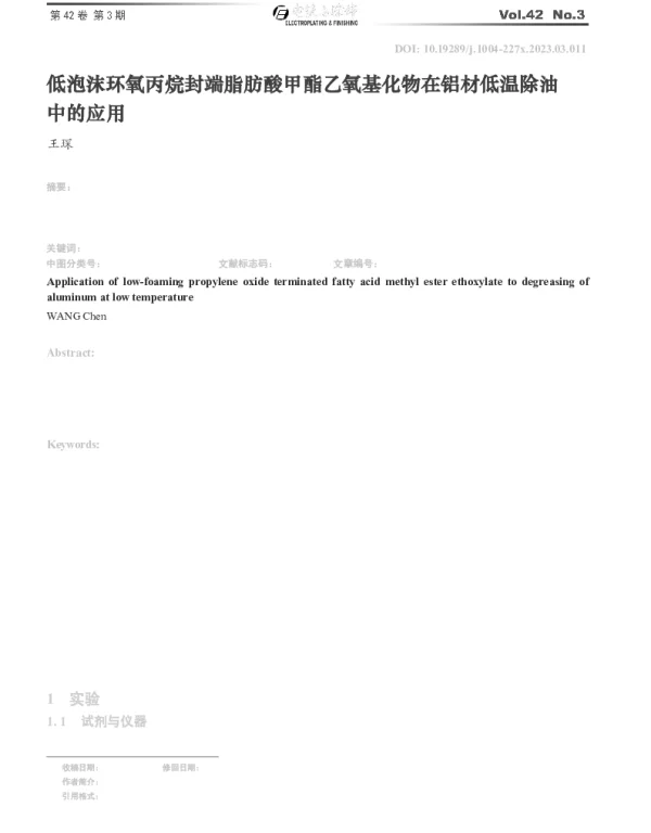 低泡沫环氧丙烷封端脂肪酸甲酯乙氧基化物在铝材低温除油中的应用