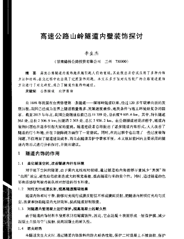 高速公路山岭隧道内壁装饰探讨