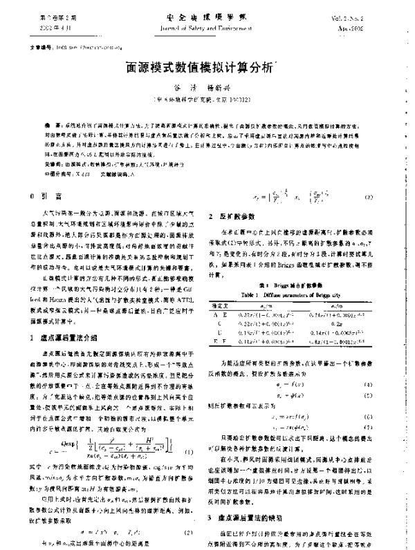 面源模式数值模拟计算分析