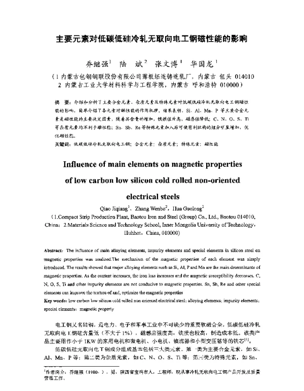 主要元素对低碳低硅冷轧无取向电工钢磁性能的影响