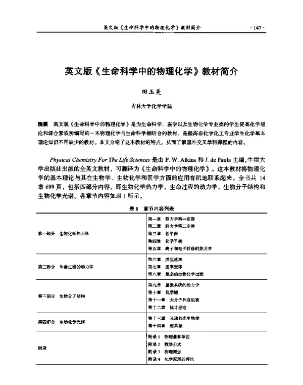 英文版《生命科学中的物理化学》教材简介