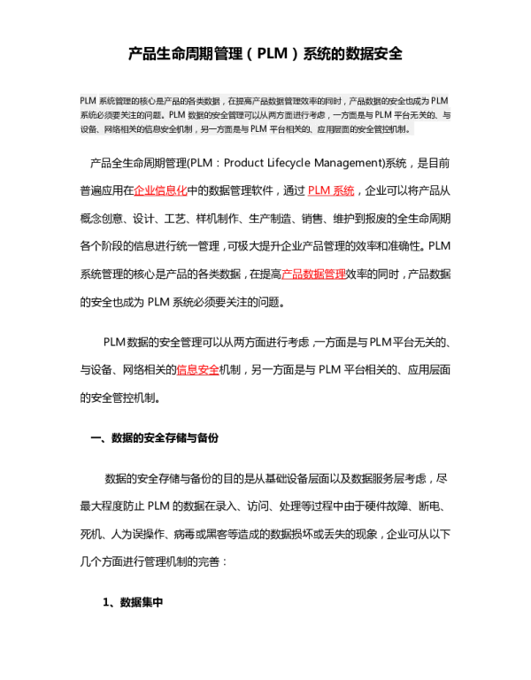 产品生命周期管理(PLM)系统的数据安全