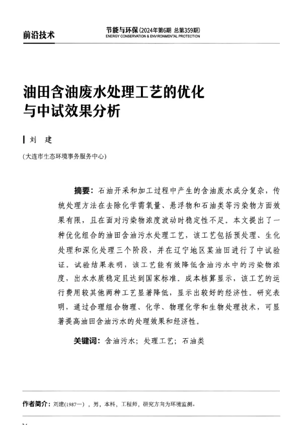 油田含油废水处理工艺的优化与中试效果分析