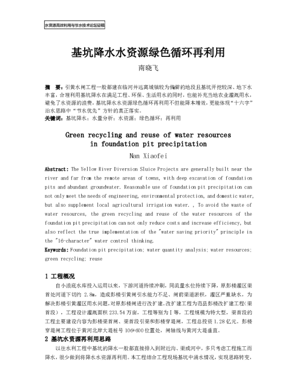 基坑降水水资源绿色循环再利用