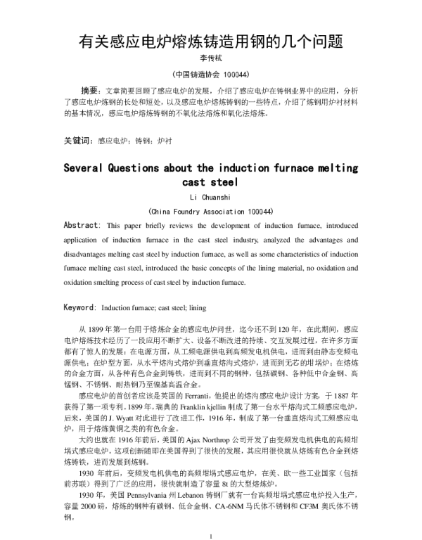 有关感应电炉熔炼铸造用钢的几个问题