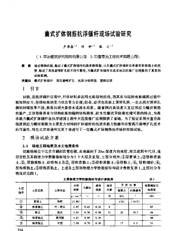 囊式扩体钢筋抗浮锚杆现场试验研究