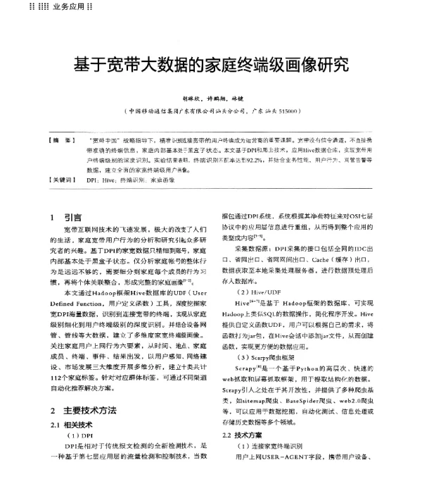 基于宽带大数据的家庭终端级画像研究