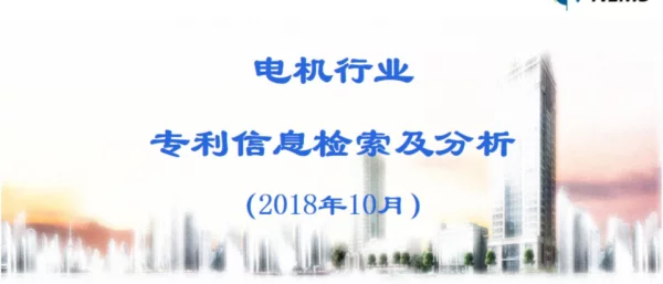 电机行业专利信息检索及分析