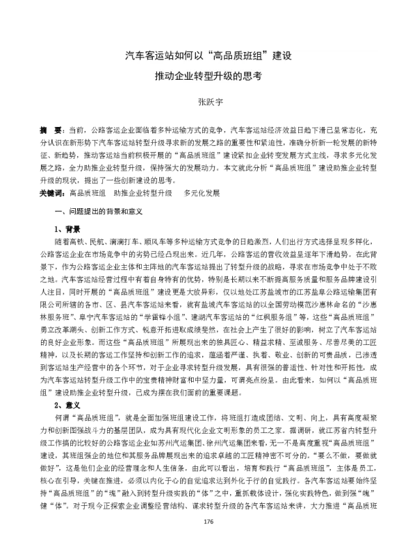 汽车客运站如何以“高品质班组”建设推动企业转型升级的思考