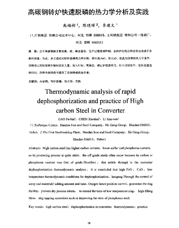 高碳钢转炉快速脱磷的热力学分析及实践