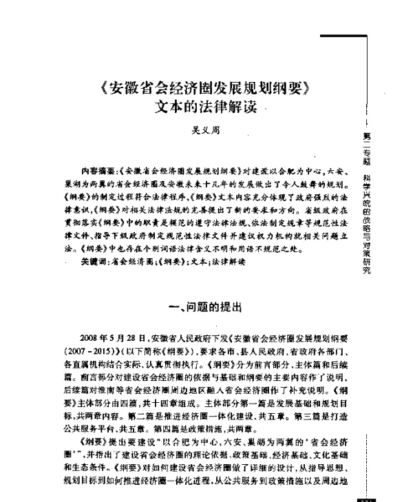 《安徽省会经济圈发展规划纲要》文本的法律解读
