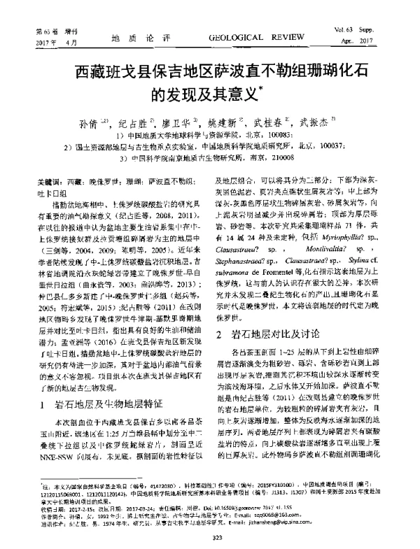 西藏班戈县保吉地区萨波直不勒组珊瑚化石的发现及其意义