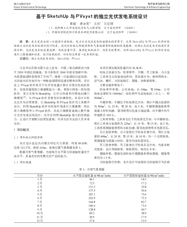 基于SketchUp与PVsyst的独立光伏发电系统设计_黄越
