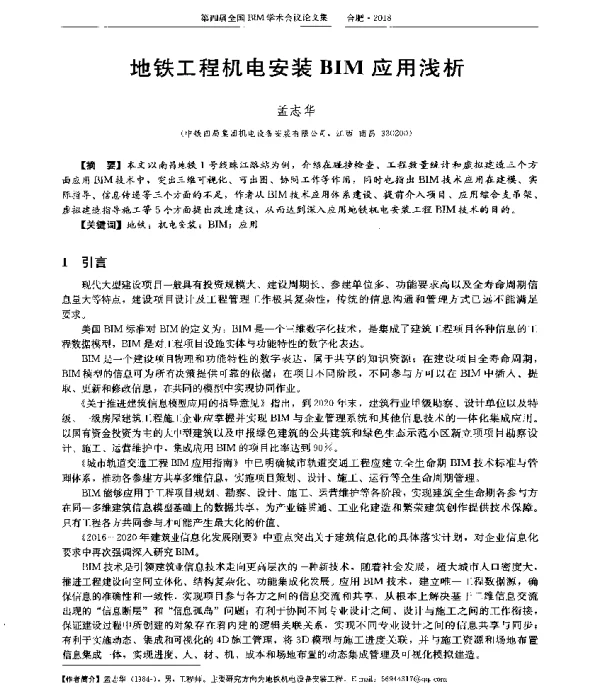 地铁工程机电安装BIM应用浅析