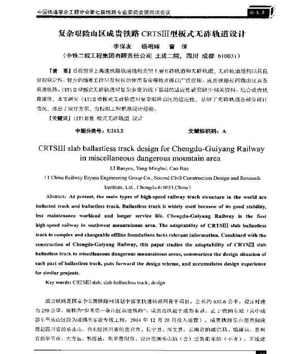 复杂艰险山区成贵铁路CRTSⅢ型板式无砟轨道设计