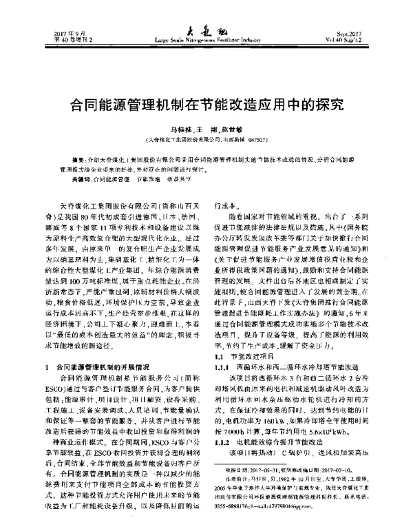 合同能源管理机制在节能改造应用中的探究
