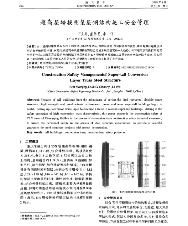 超高层转换桁架层钢结构施工妥全管理