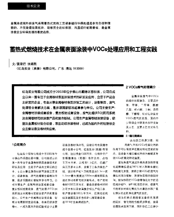 蓄热式燃烧技术在金属表面涂装中VOCs处理应用和工程实践
