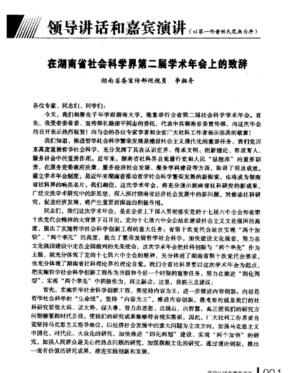 在湖南省社会科学界第二届学术年会上的致辞