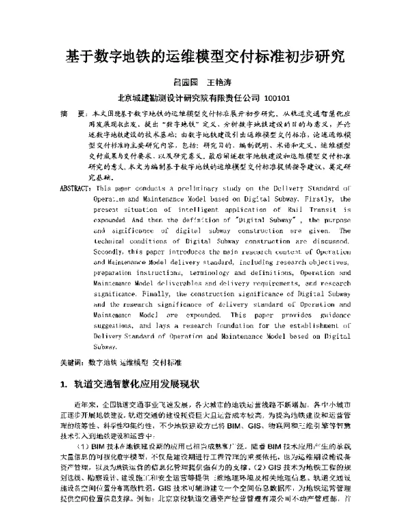 基于数字地铁的运维模型交付标准初步研究