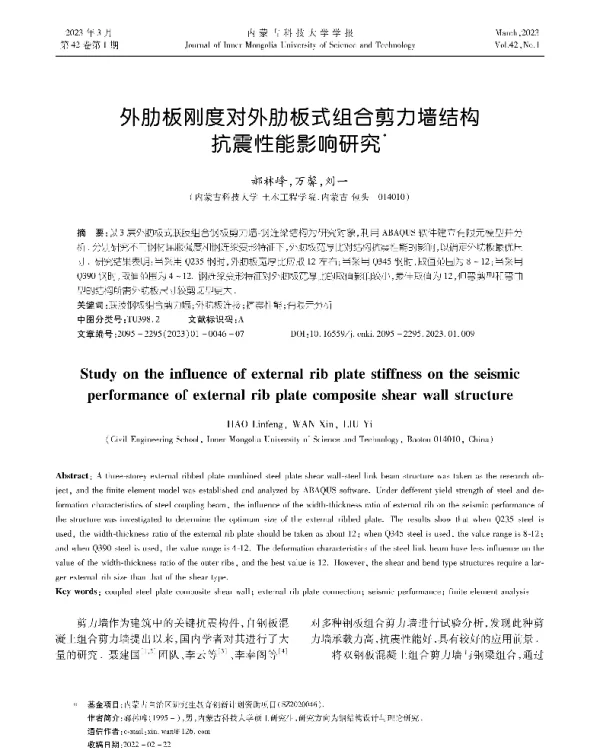 外肋板刚度对外肋板式组合剪力墙结构抗震性能影响研究