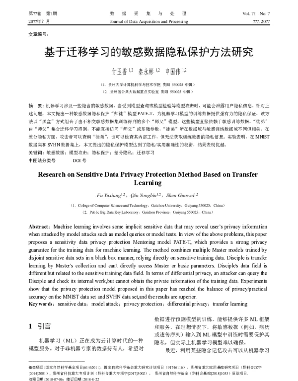 基于迁移学习的敏感数据隐私保护方法研究