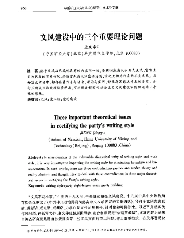 文风建设中的三个重要理论问题
