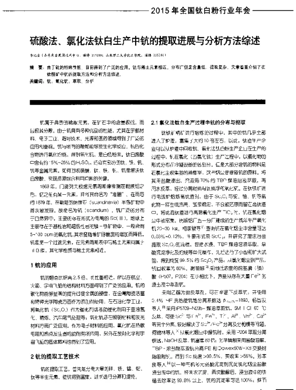 硫酸法、氯化法钛白生产中钪的提取进展与分析方法综述