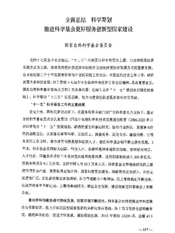 全面总结科学筹划推进科学基金更好服务创新型国家建设