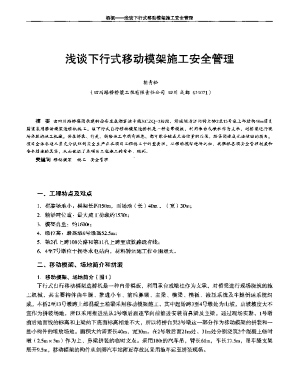 浅谈下行式移动模架施工安全管理
