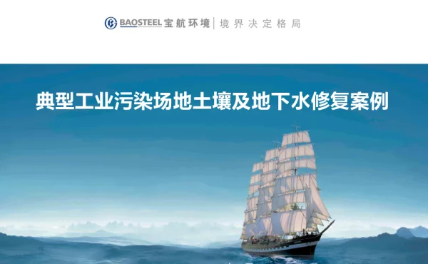 典型工业污染场地土壤及地下水修复案例