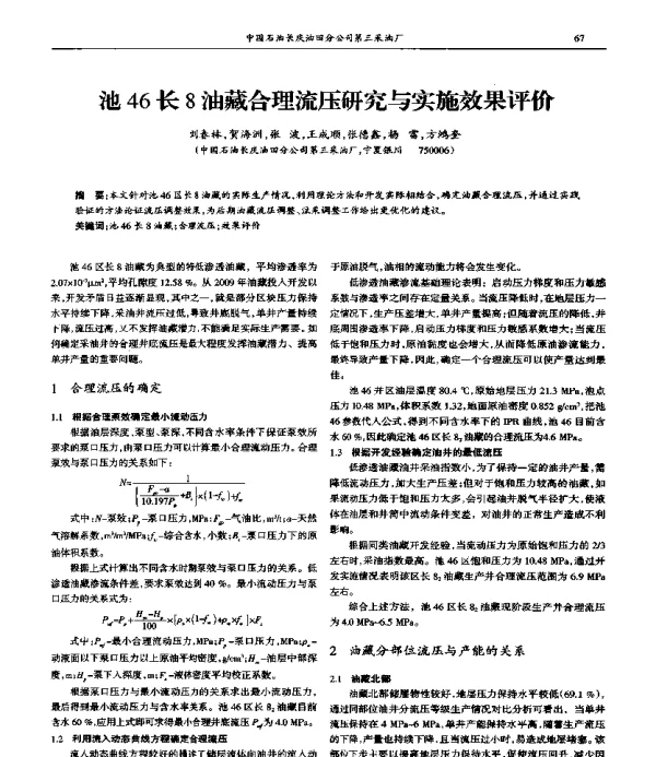 池46长8油藏合理流压研究与实施效果评价