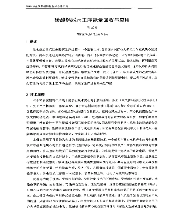 碳酸钙脱水工序能量回收与应用