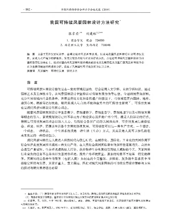 我国可持续风景园林设计方法研究