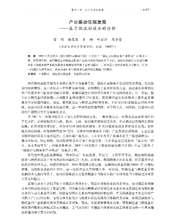 产业联动低碳发展—基于物流制造业的分析