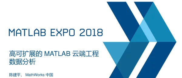 高可扩展的MATLAB云端工程数据分析