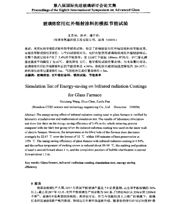 玻璃熔窑用红外辐射涂料的模拟节能试验
