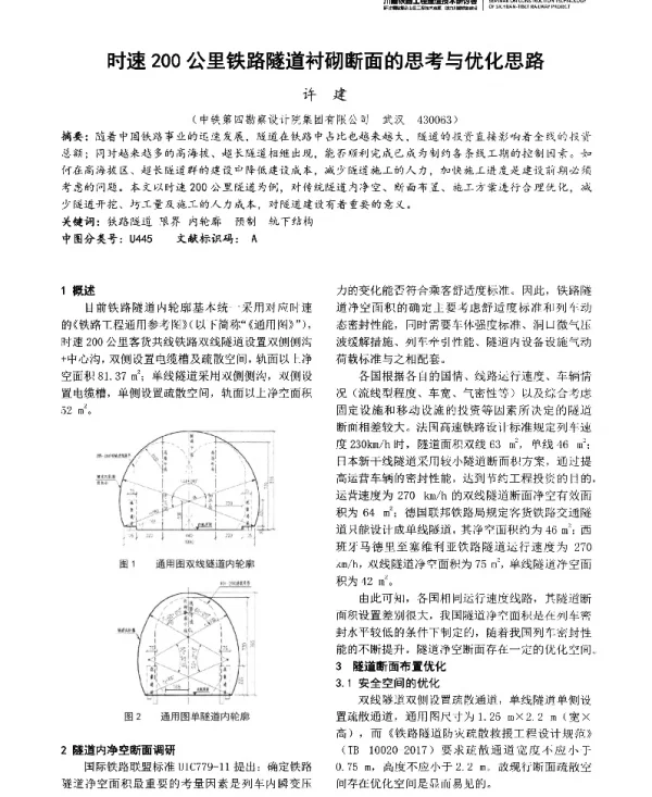 时速200公里铁路隧道衬砌断面的思考与优化思路