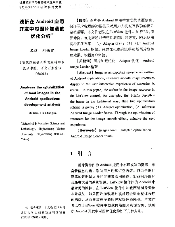 浅析在Android应用开发中对图片加载的优化分析