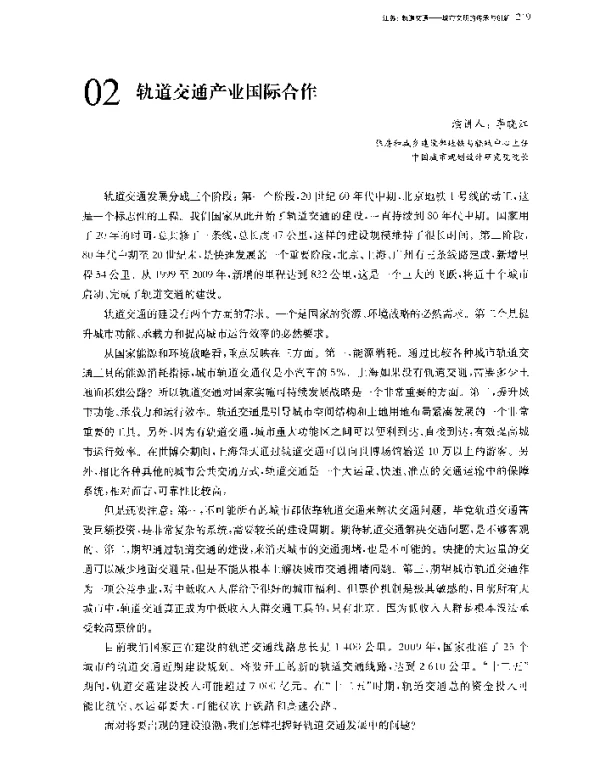 轨道交通产业国际合作