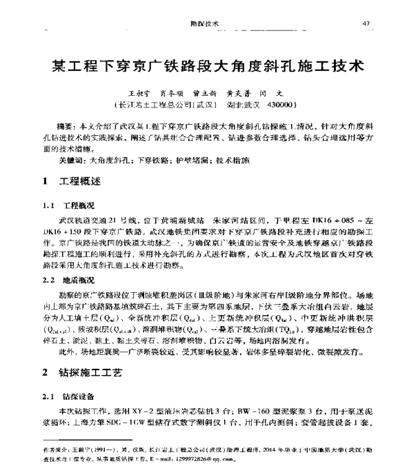 某工程下穿京广铁路段大角度斜孔施工技术