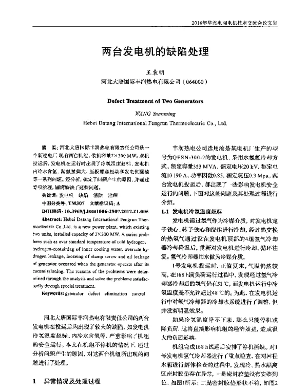 两台发电机的缺陷处理