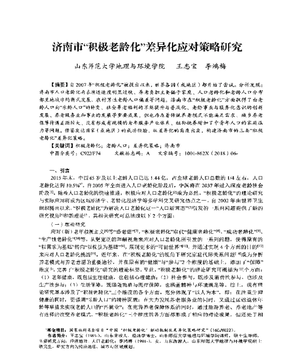 济南市积极老龄化差异化应对策略研究