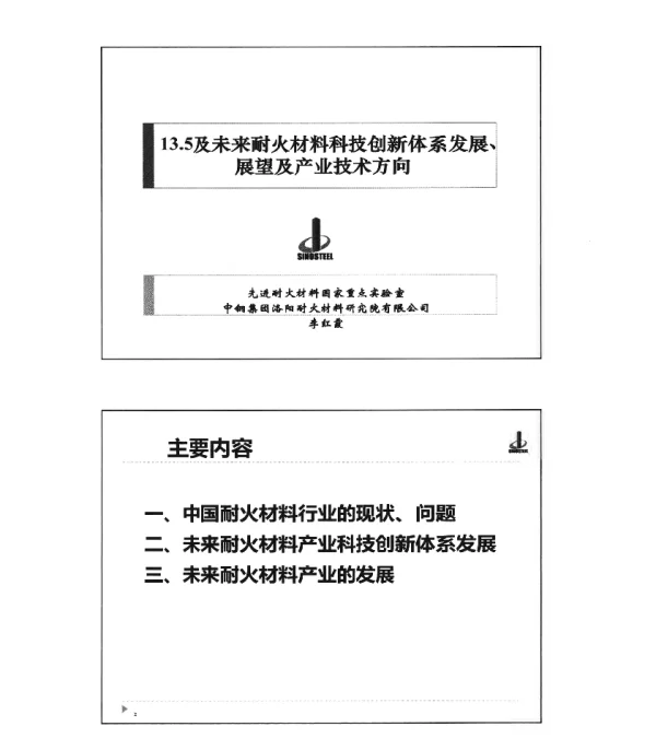 13.5及未来耐火材料科技创新体系发展、展望及产业技术方向