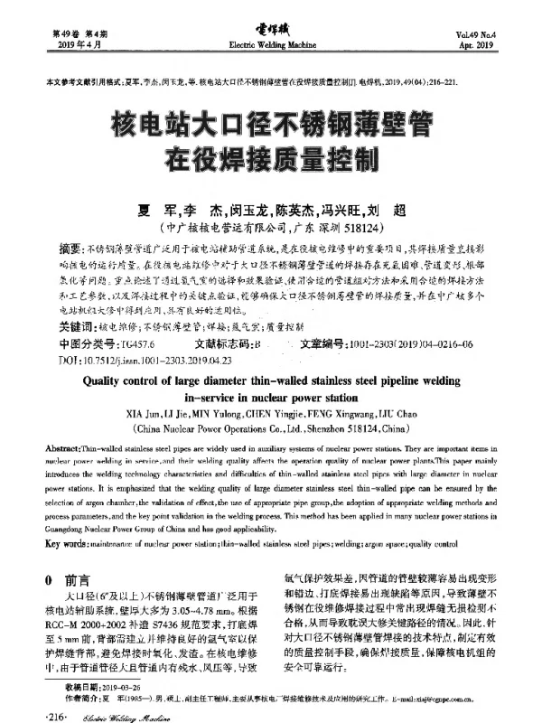 核电站大口径不锈钢薄壁管在役焊接质量控制